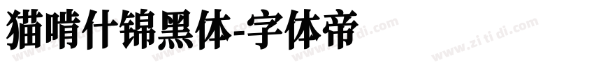 猫啃什锦黑体字体转换