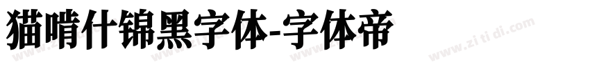 猫啃什锦黑字体字体转换
