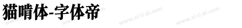 猫啃体字体转换
