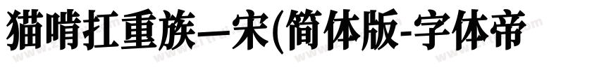 猫啃扛重族—宋(简体版字体转换