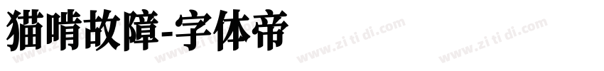 猫啃故障字体转换