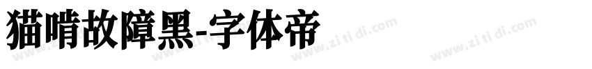猫啃故障黑字体转换