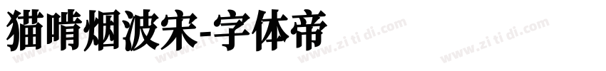 猫啃烟波宋字体转换