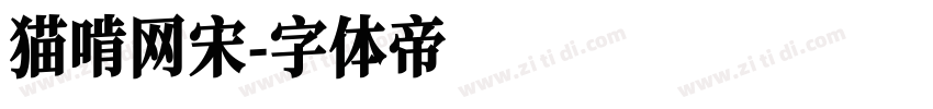 猫啃网宋字体转换