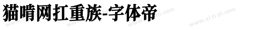 猫啃网扛重族字体转换
