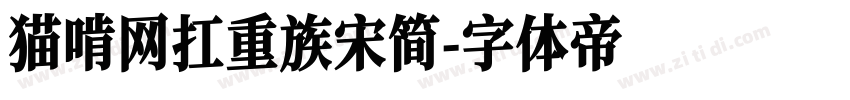 猫啃网扛重族宋简字体转换