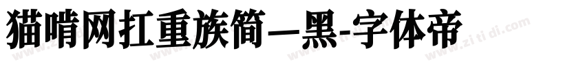 猫啃网扛重族简—黑字体转换