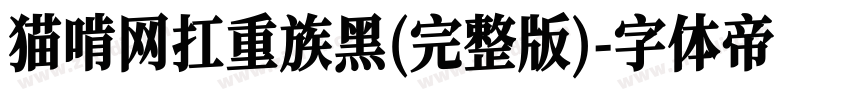 猫啃网扛重族黑(完整版)字体转换