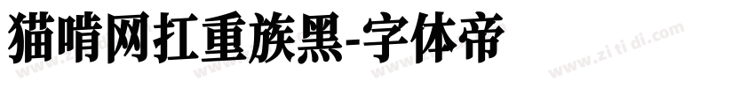 猫啃网扛重族黑字体转换