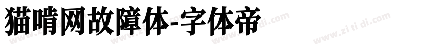 猫啃网故障体字体转换