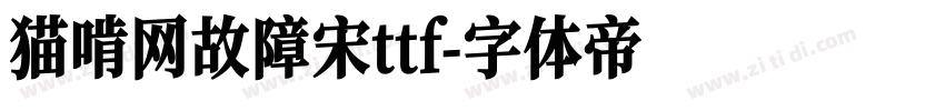 猫啃网故障宋ttf字体转换