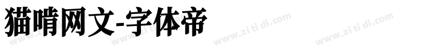 猫啃网文字体转换