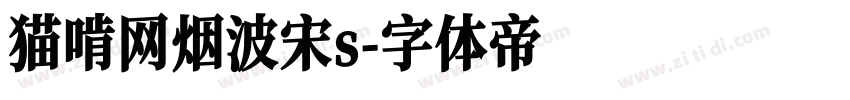 猫啃网烟波宋s字体转换