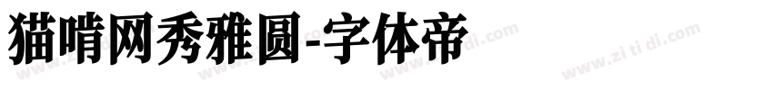 猫啃网秀雅圆字体转换