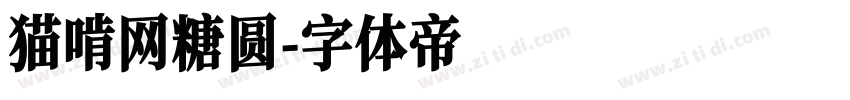 猫啃网糖圆字体转换
