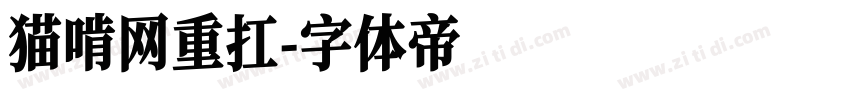 猫啃网重扛字体转换