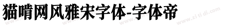 猫啃网风雅宋字体字体转换