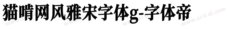 猫啃网风雅宋字体g字体转换