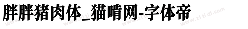 胖胖猪肉体_猫啃网字体转换