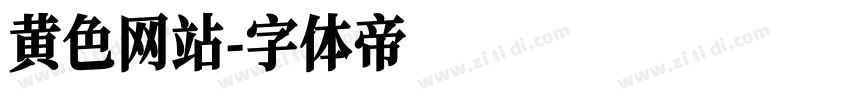 黄色网站字体转换