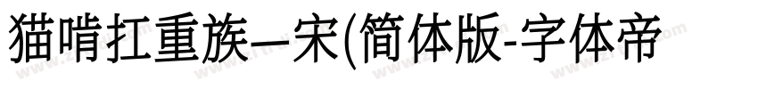 猫啃扛重族—宋(简体版字体转换