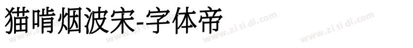 猫啃烟波宋字体转换
