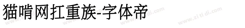 猫啃网扛重族字体转换