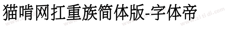 猫啃网扛重族简体版字体转换