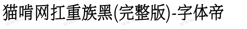 猫啃网扛重族黑(完整版)字体转换
