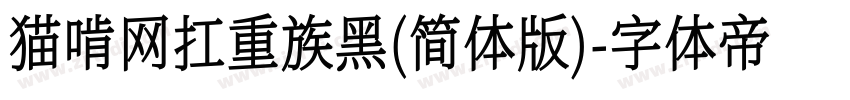 猫啃网扛重族黑(简体版)字体转换