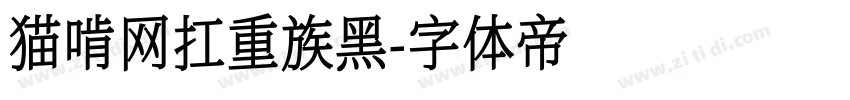 猫啃网扛重族黑字体转换