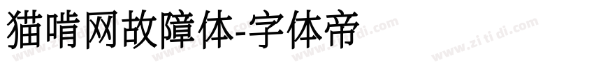 猫啃网故障体字体转换