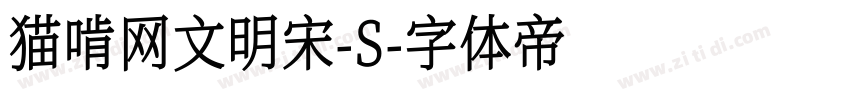 猫啃网文明宋-S字体转换