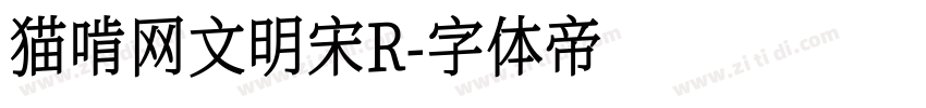 猫啃网文明宋R字体转换