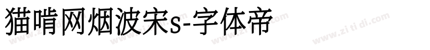 猫啃网烟波宋s字体转换