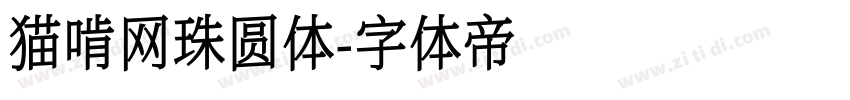 猫啃网珠圆体字体转换