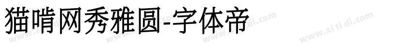猫啃网秀雅圆字体转换