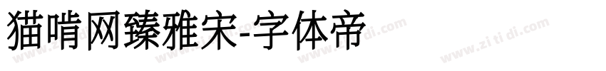 猫啃网臻雅宋字体转换