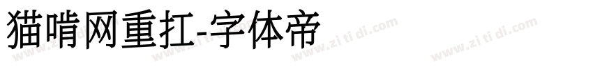猫啃网重扛字体转换