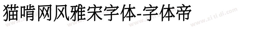 猫啃网风雅宋字体字体转换