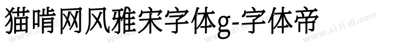 猫啃网风雅宋字体g字体转换