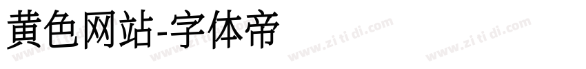 黄色网站字体转换