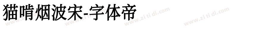 猫啃烟波宋字体转换