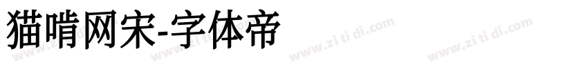 猫啃网宋字体转换