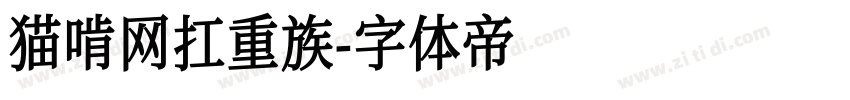 猫啃网扛重族字体转换