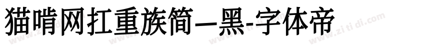 猫啃网扛重族简—黑字体转换