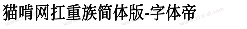 猫啃网扛重族简体版字体转换