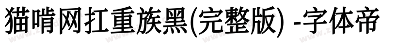 猫啃网扛重族黑(完整版)字体转换