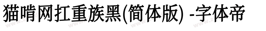 猫啃网扛重族黑(简体版)字体转换