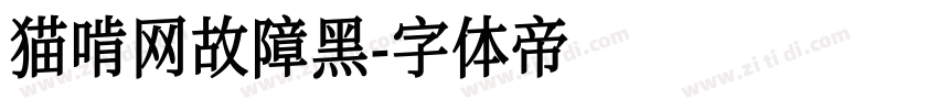猫啃网故障黑字体转换